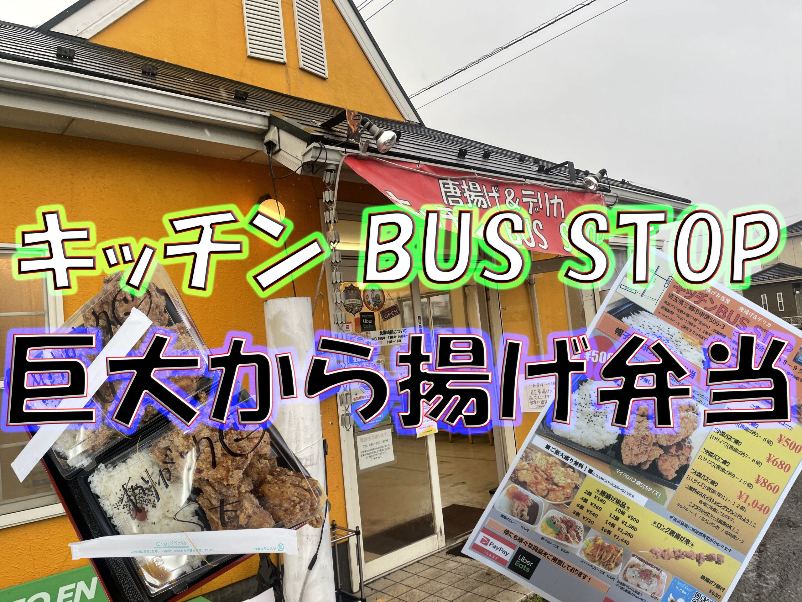 三郷 Bus Stop から揚げ弁当 Gero Matsuの日記