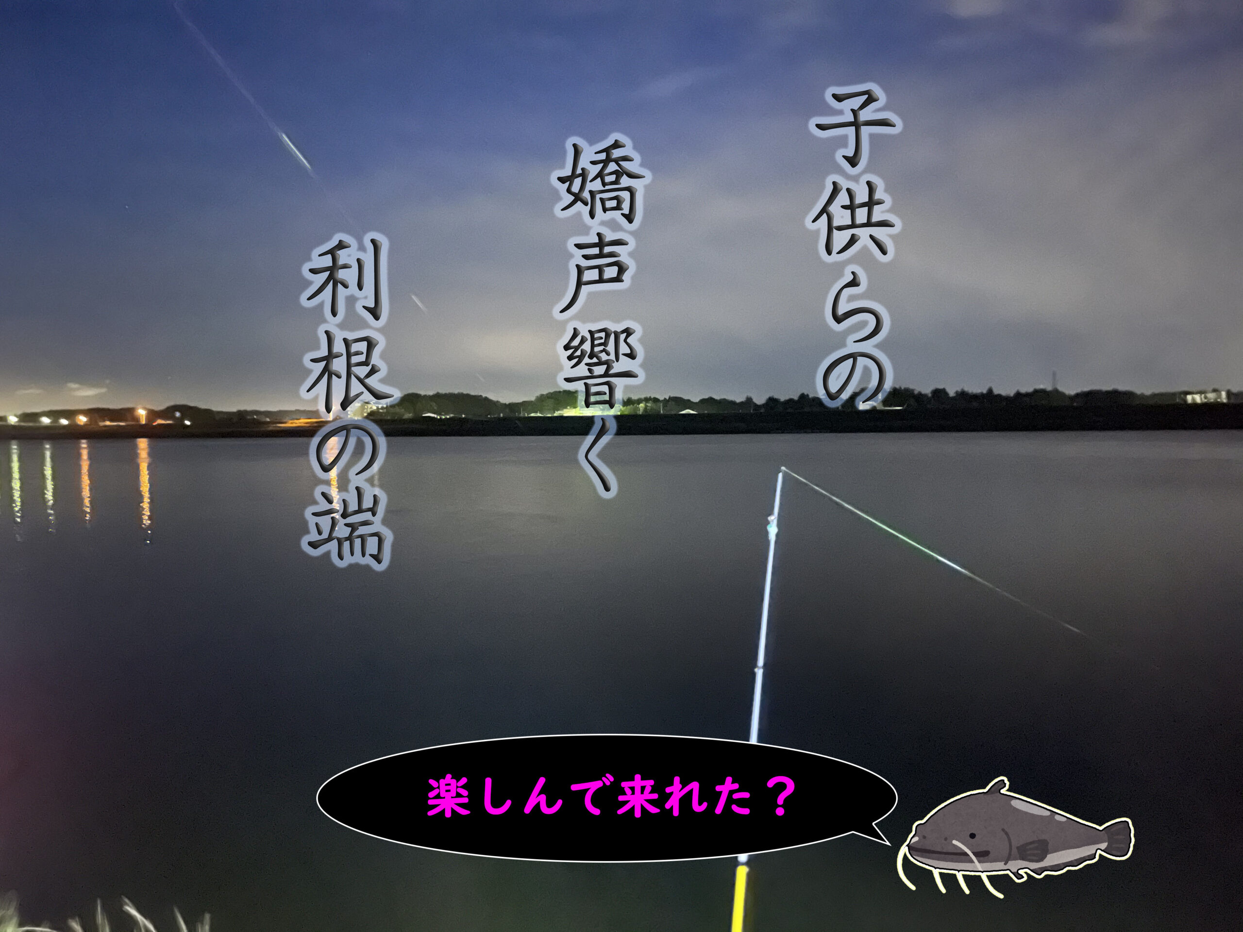 子供達を連れて 利根川でナマズ釣り Gero Matsuの日記