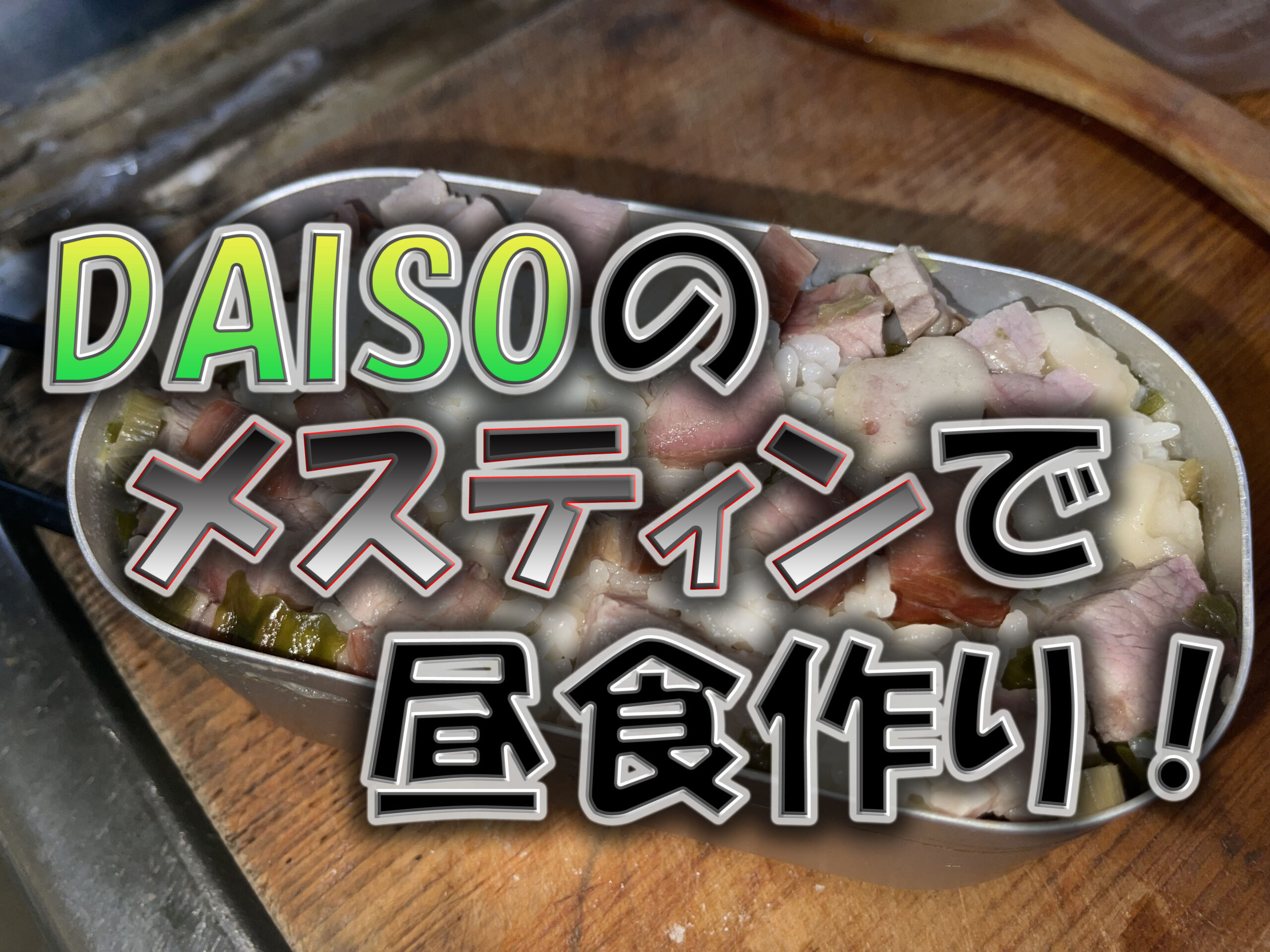 Daisoのメスティンで 炊き込みご飯を作ってみた Gero Matsuの日記