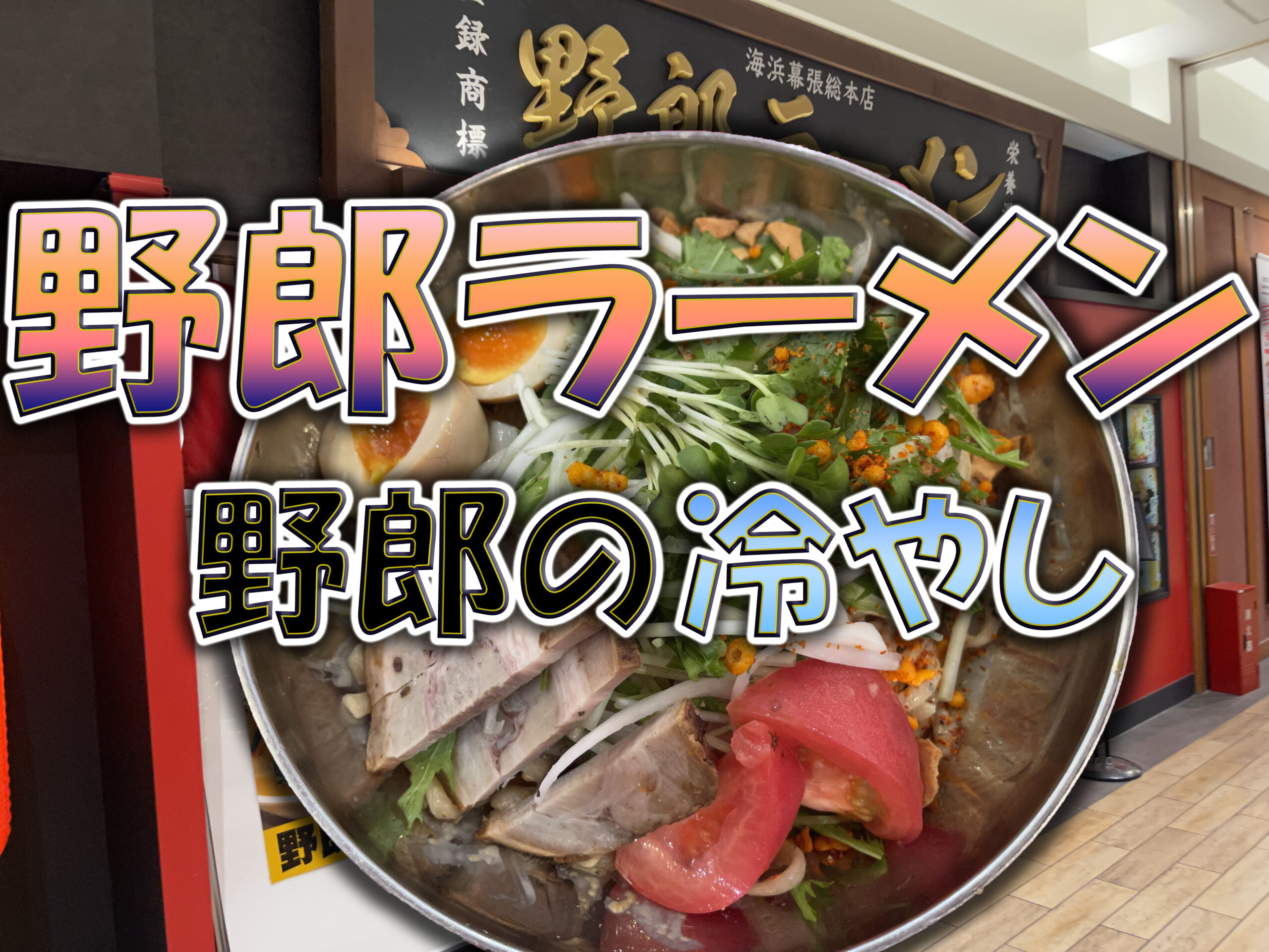 海浜幕張駅 野郎ラーメン 野郎の冷やし Gero Matsuの日記