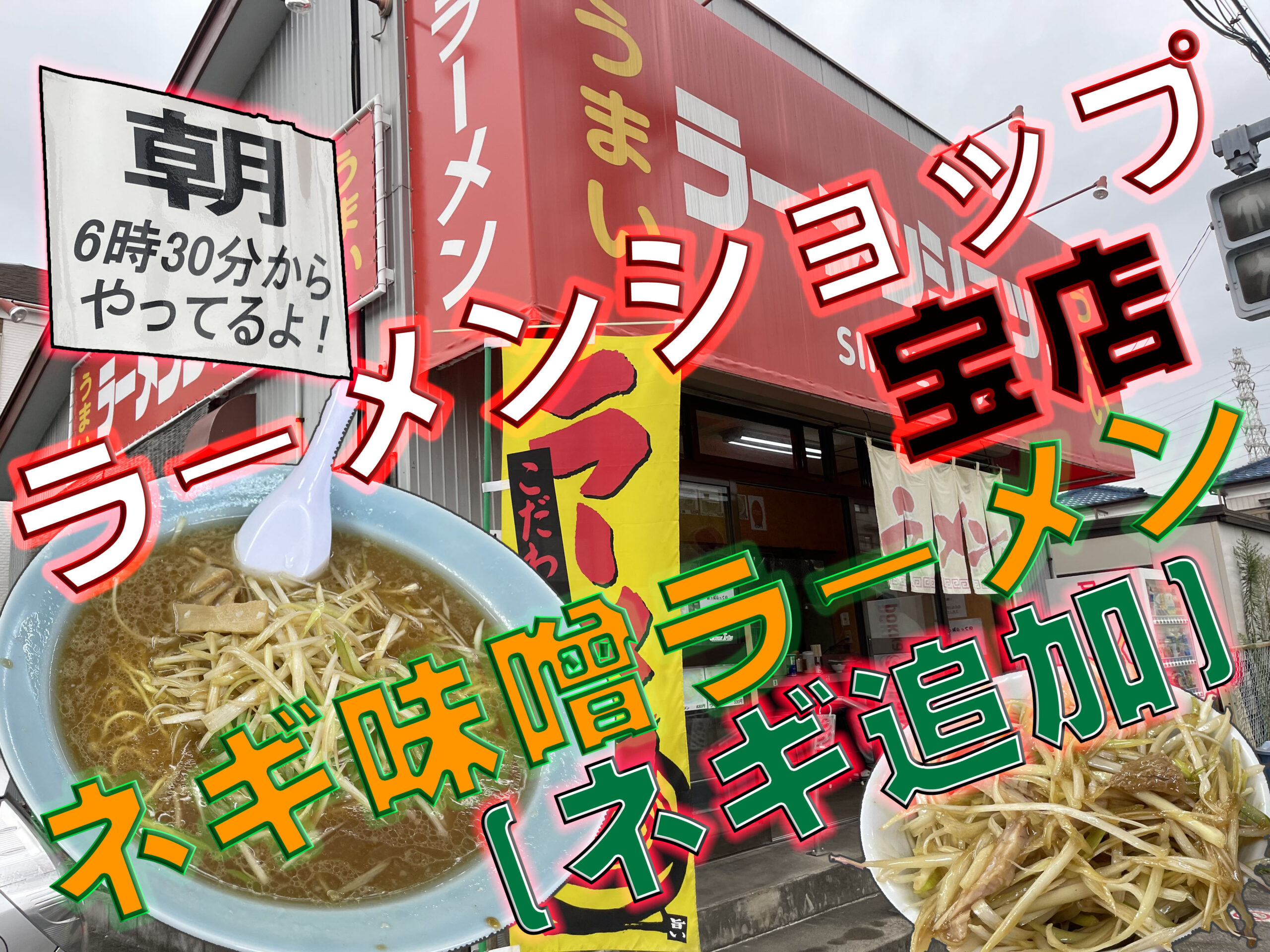 市川 ラーメンショップ宝店 ネギ味噌ラーメン Gero Matsuの日記