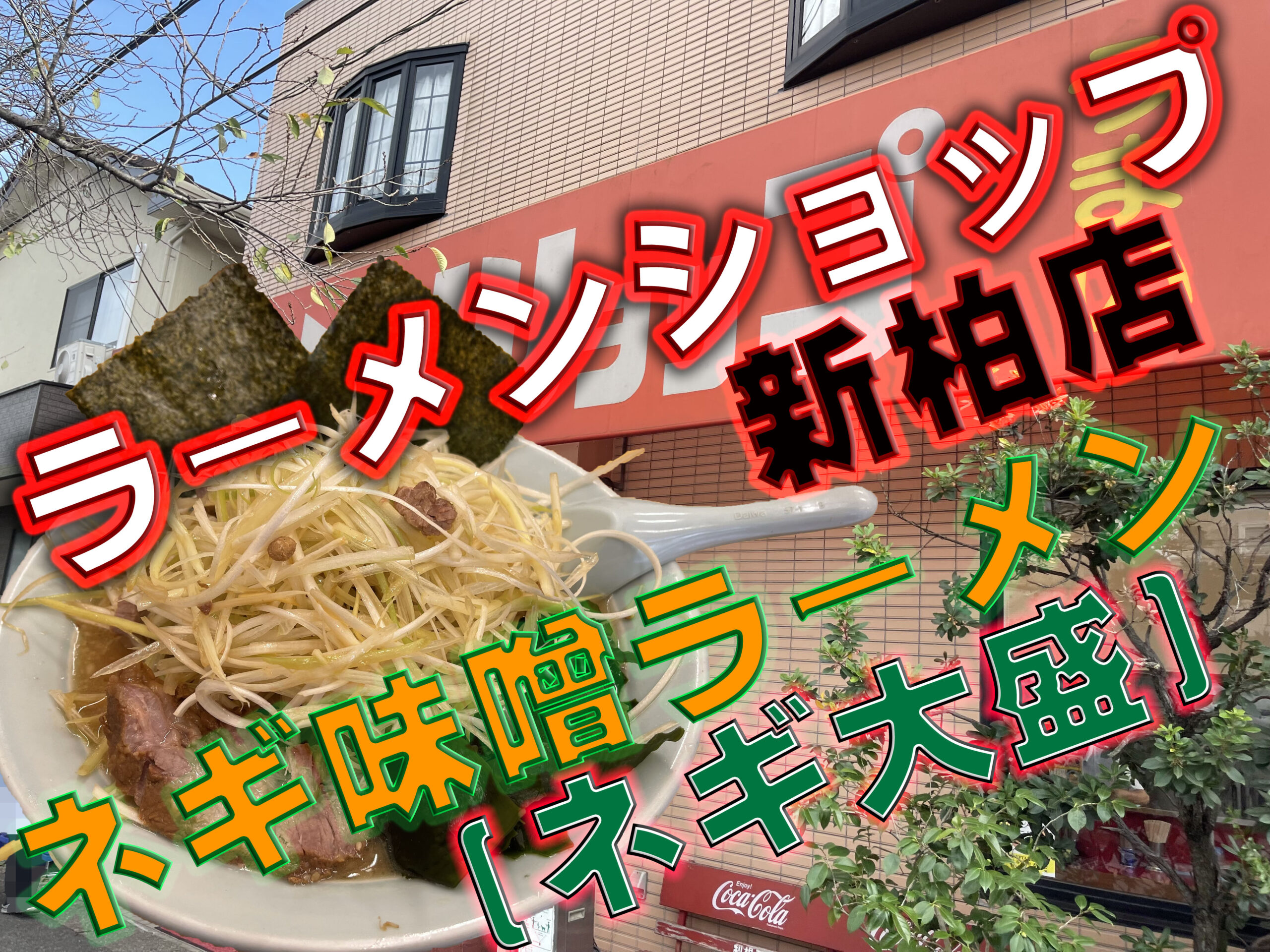 新柏 ラーメンショップ新柏店 ネギ味噌ラーメン Gero Matsuの日記