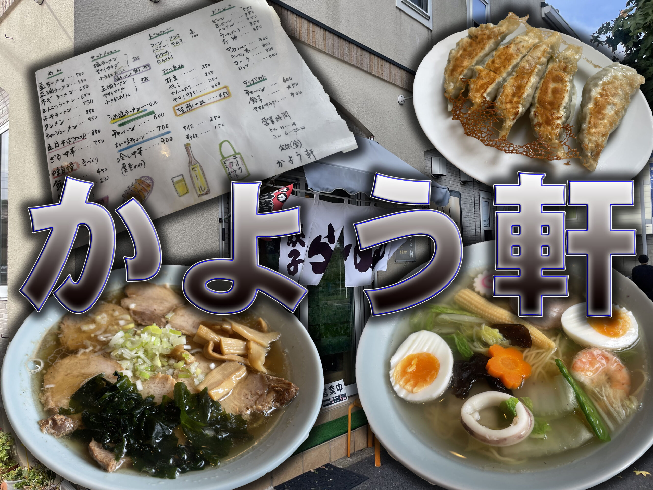 松戸二十世紀が丘 かよう軒 五目そば Gero Matsuの日記