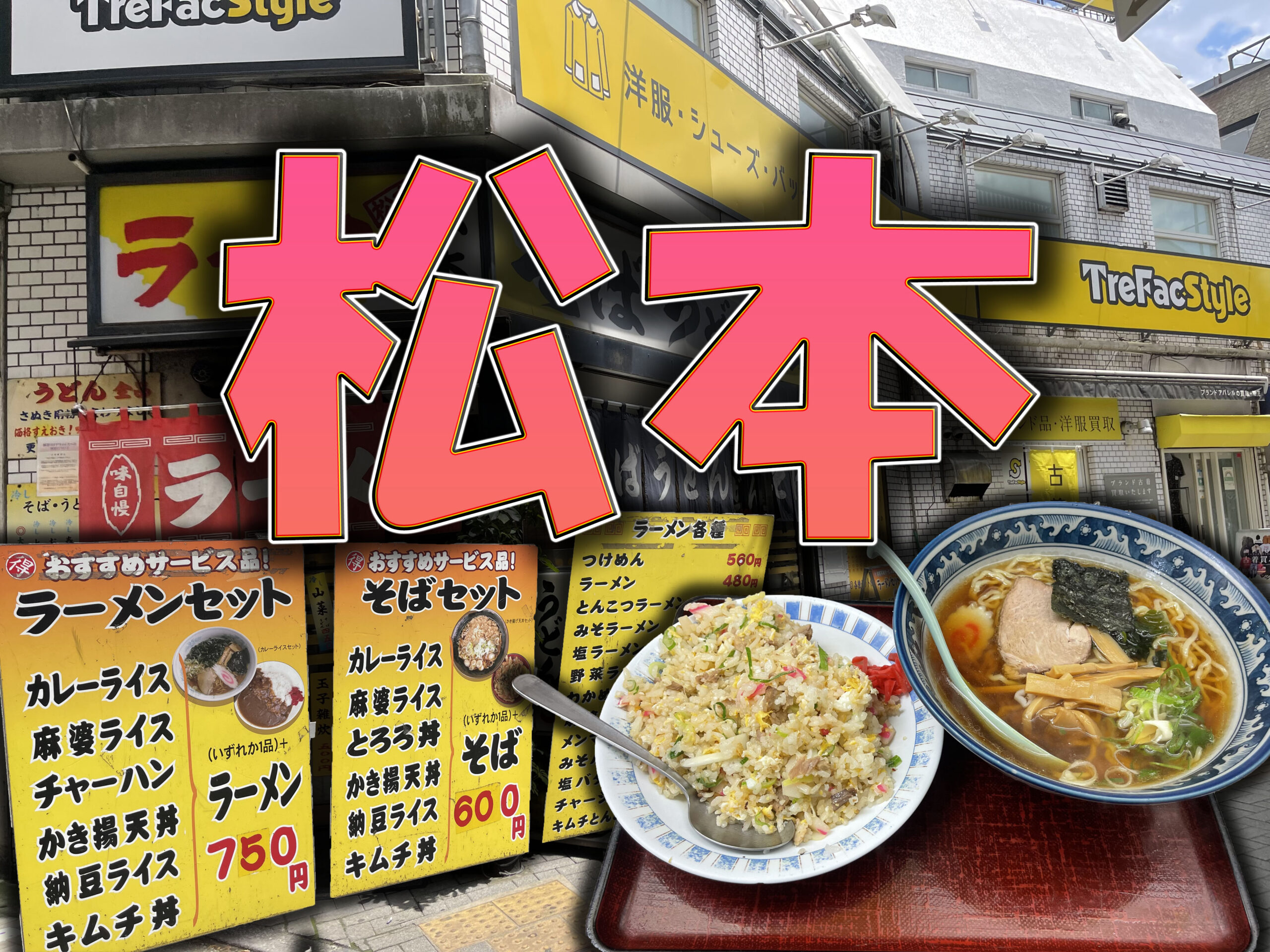 大泉学園 松本 ラーメンチャーハンセット Gero Matsuの日記