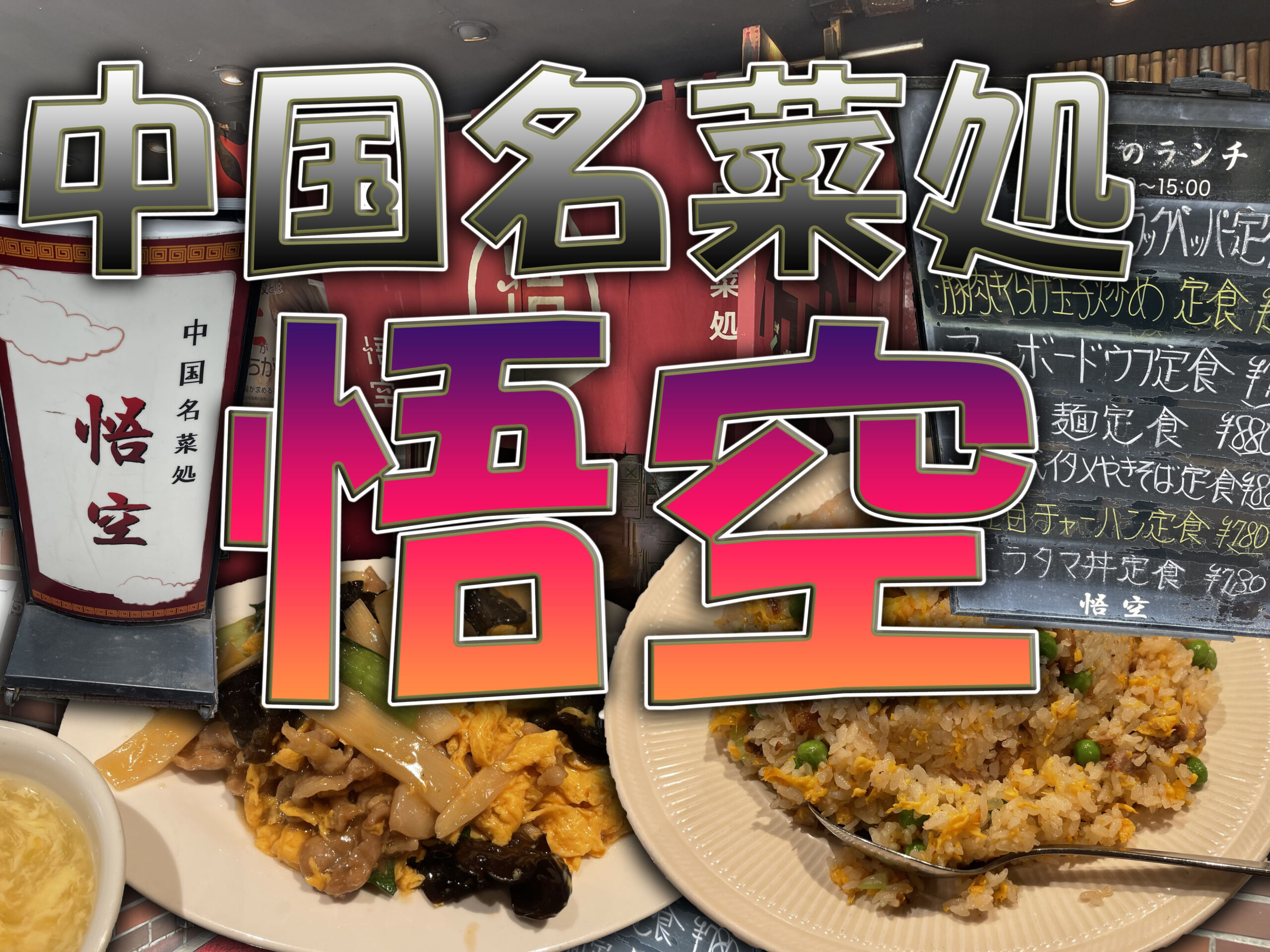 銀座 悟空 五目チャーハン定食 Gero Matsuの日記