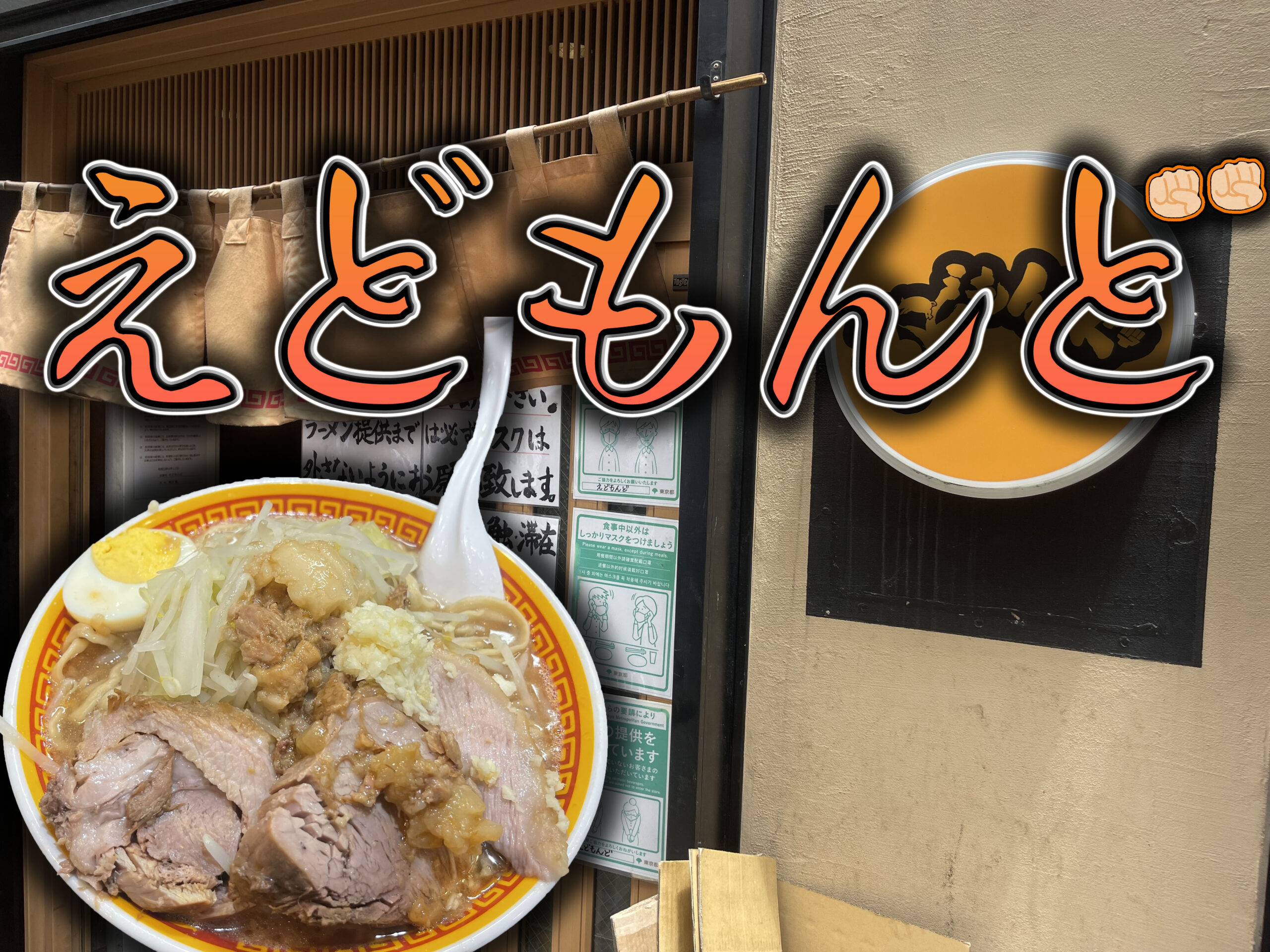 西日暮里 えどもんど 「ラーメン(豚2枚半玉子)」 | GERO_Matsuの日記GERO_Matsuの日記