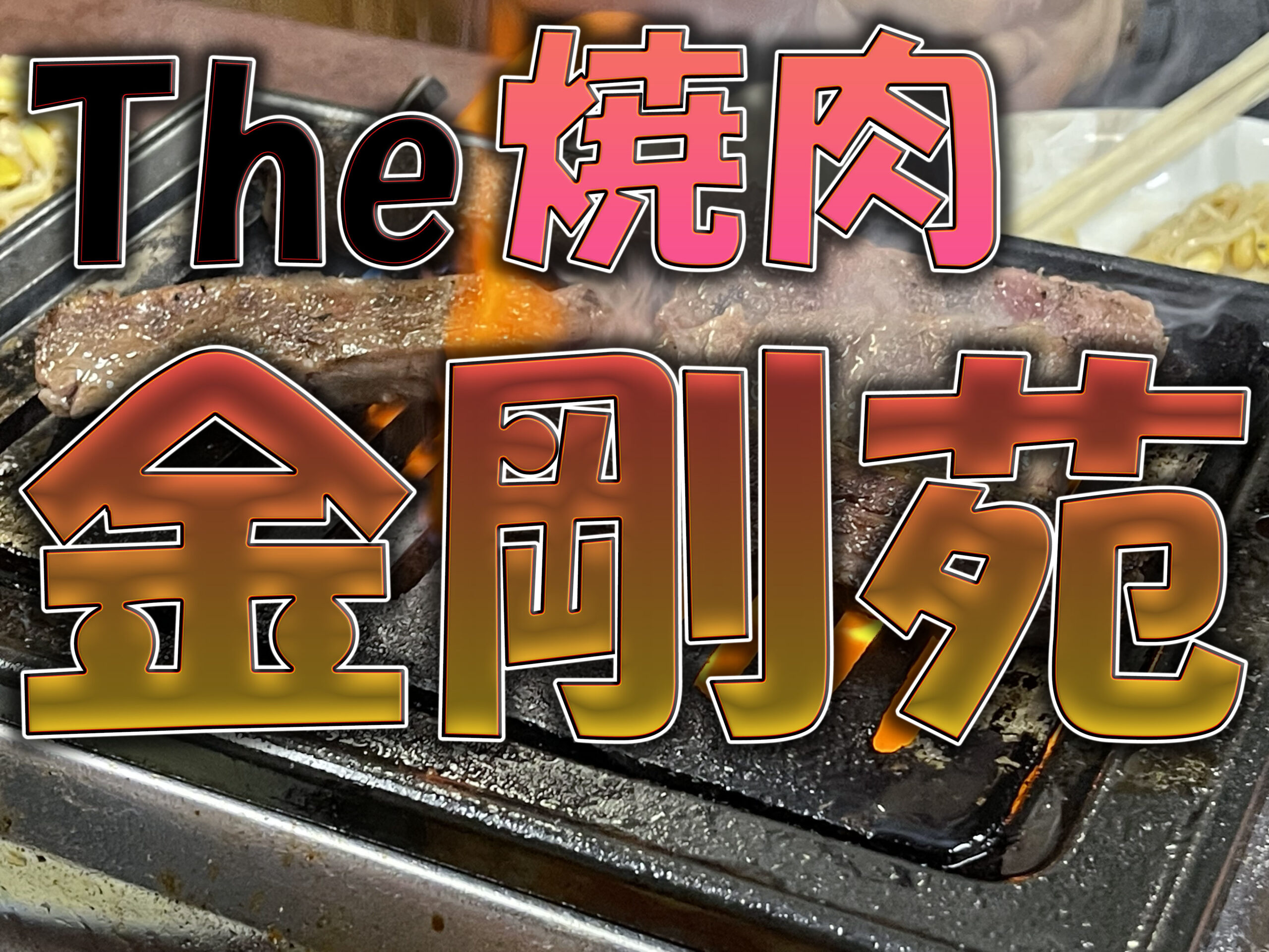 小岩 金剛苑 「焼肉」 | GERO_Matsuの日記GERO_Matsuの日記